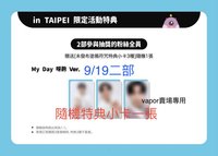 9/19二部(My Day呀齁)特典卡+專(卡隨機1張)