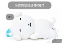 （33）手臂靠墊娃娃