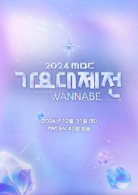 2024 MBC 歌謠大祭典