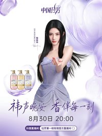 拉芳 祎聲晚安 香伴每一刻 抖音直播限定周邊