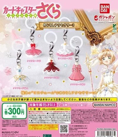 庫洛魔法使 小櫻 衣服 吊飾 迷你吊飾
