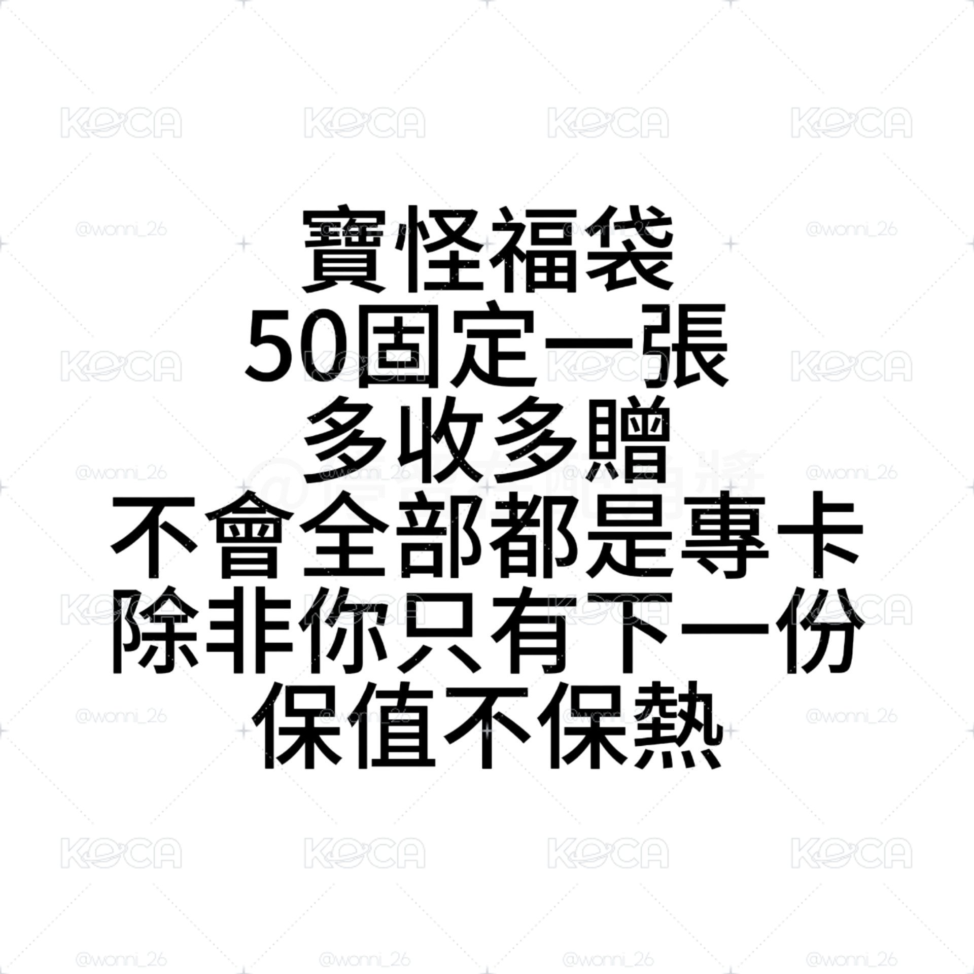 🟡寶怪 — 福袋