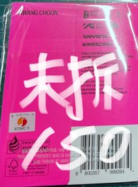 迷八竣電子專