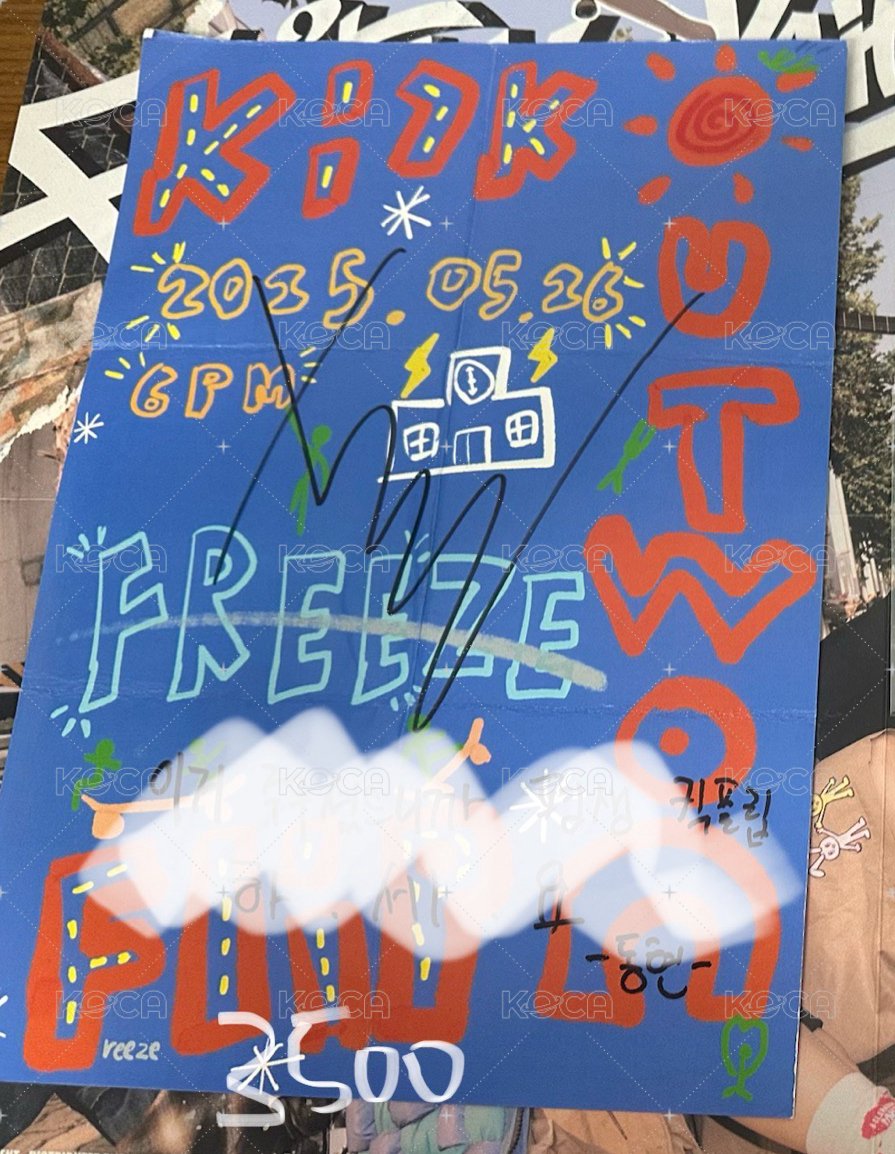 迷二sc僅一簽名海報