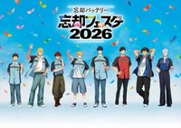 忘卻祭2026