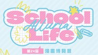 School Life