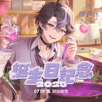 2025穆克蕗誕生日紀念