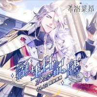 2025希洛萊昂誕生日記念