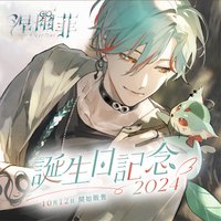 2024涅爾菲誕生日紀念