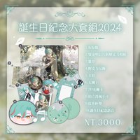 2024涅爾菲誕生日紀念