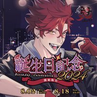 2024魁誕生日紀念