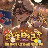 2024⭐穆克蕗誕生日紀念