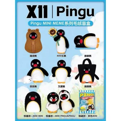 pingu MINI MEME系列 下午茶時間系列