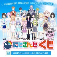 eチャンス！ バーチャルYouTuber にじさんじ 平常最後の夏！超特大企画！にじさんじくじ祭り