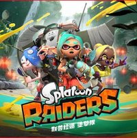 Splatoon RAIDERS 斯普拉遁 塗擊隊