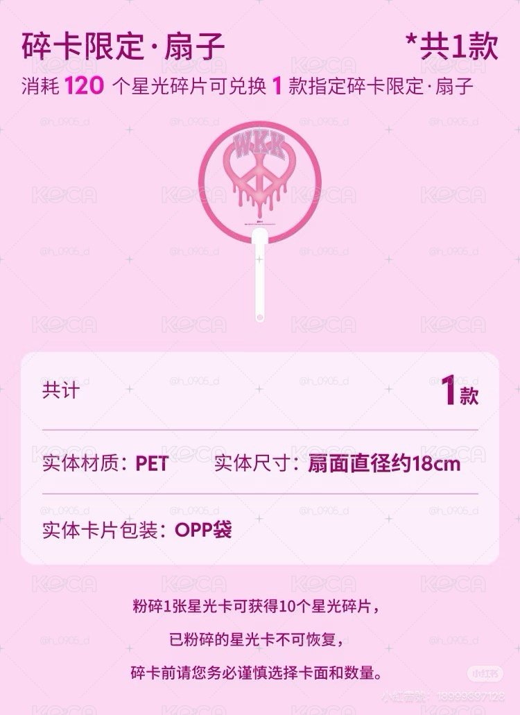 WKK碎片限定扇