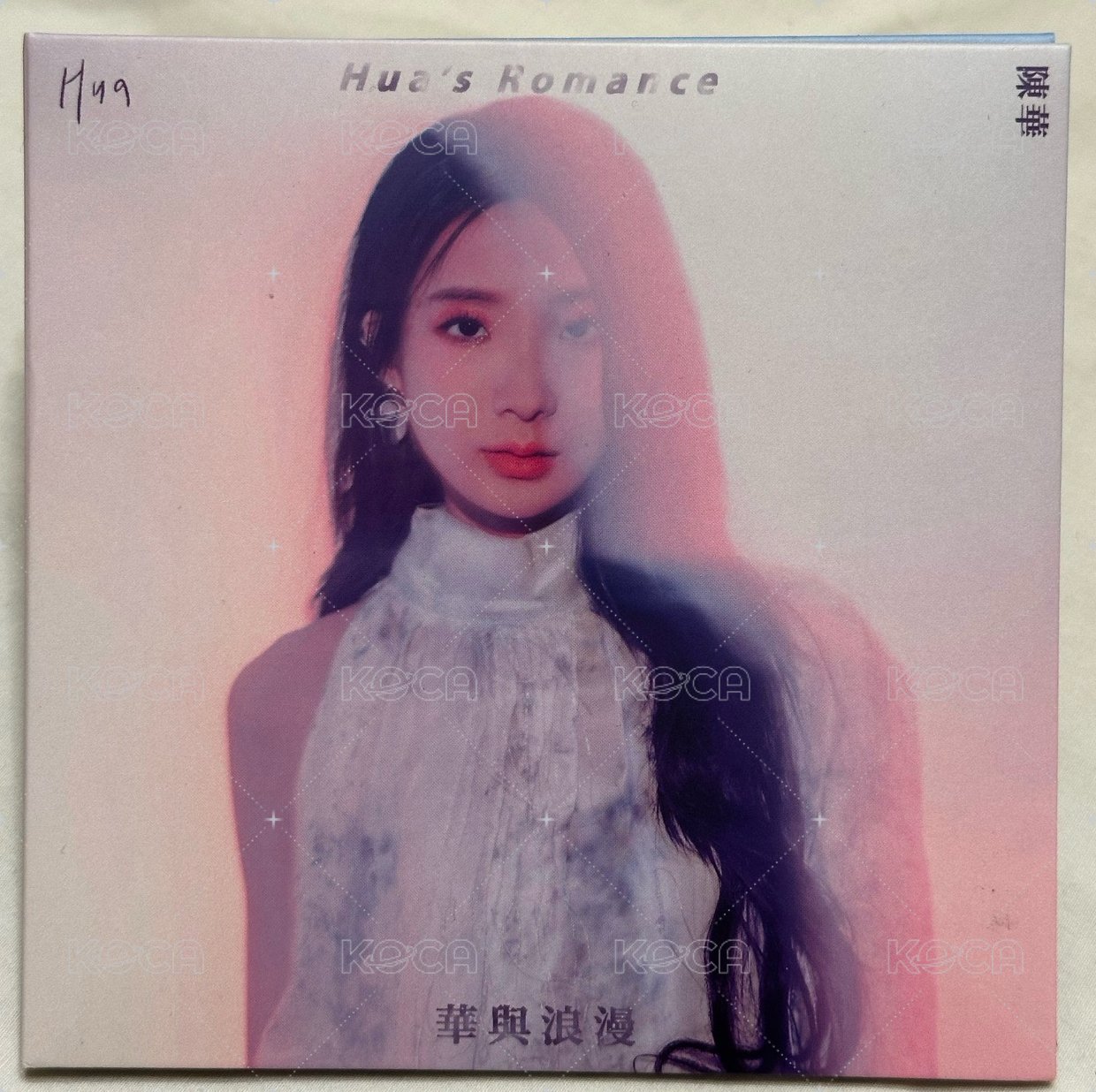華與浪漫