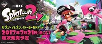Splatoon 2 斯普拉遁 2 一番賞