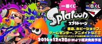 Splatoon Wii 斯普拉遁 一番賞