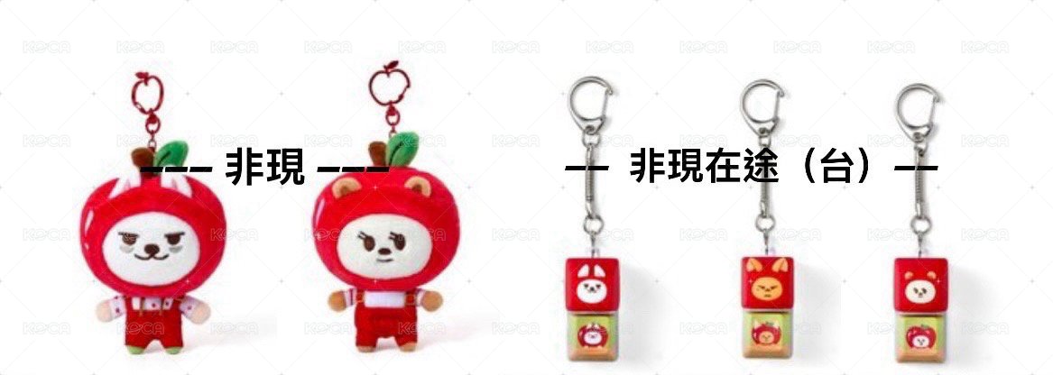 蘋果娃週邊！