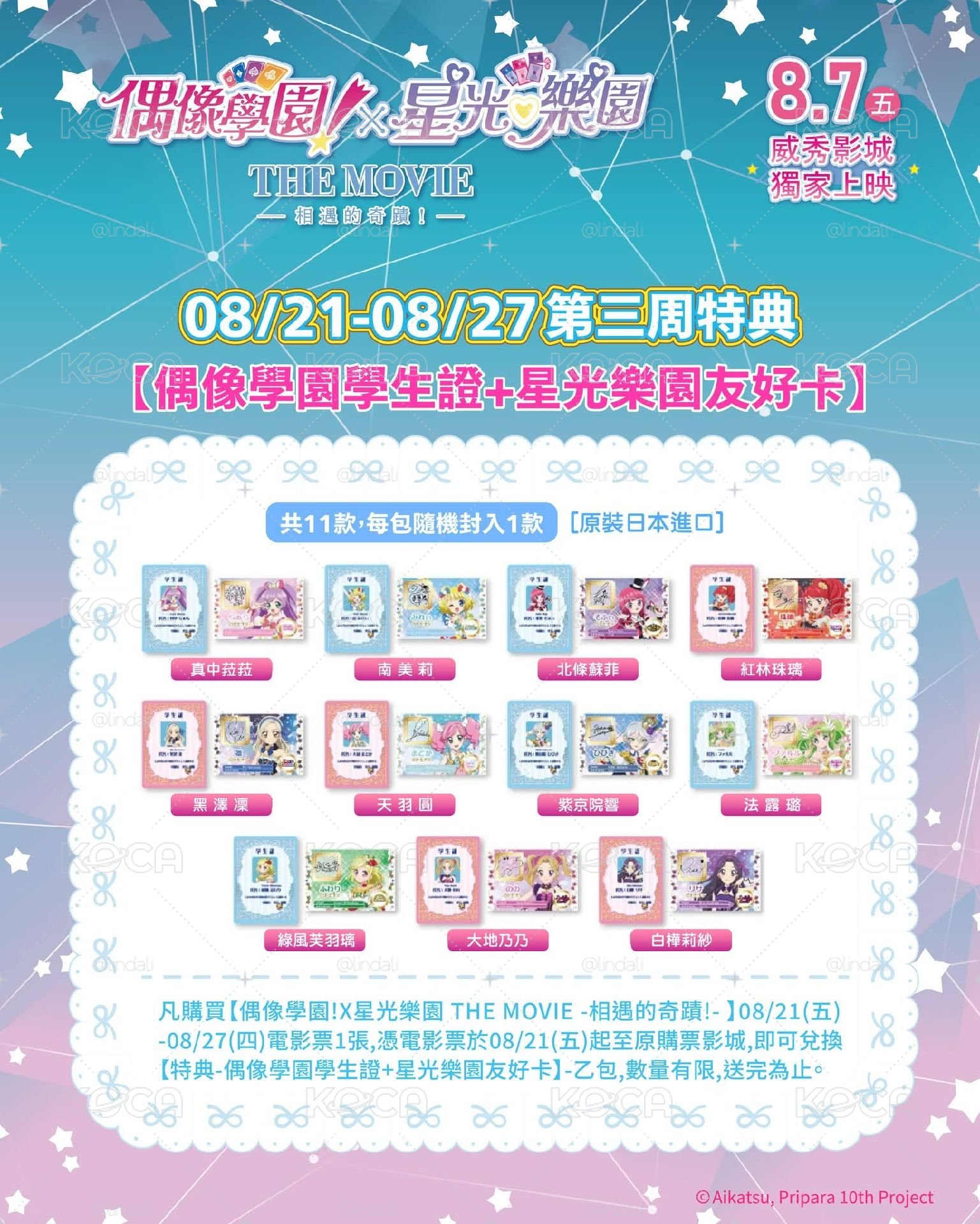 星光樂園&偶像學園特典-蘇菲+心音