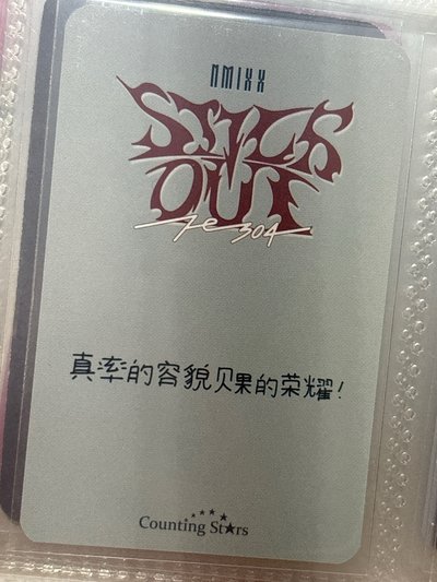 STICK OUT 數星星 簽售卡 新娘裴 中背