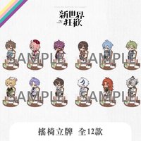 萌番 More Fun 搖椅立牌