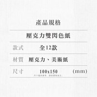 壓克力雙閃色紙