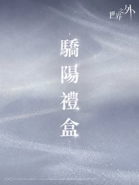 驕陽禮盒