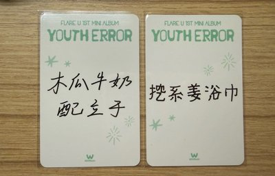 YOUTH ERROR 微樂客 台北 簽售卡 中文卡背