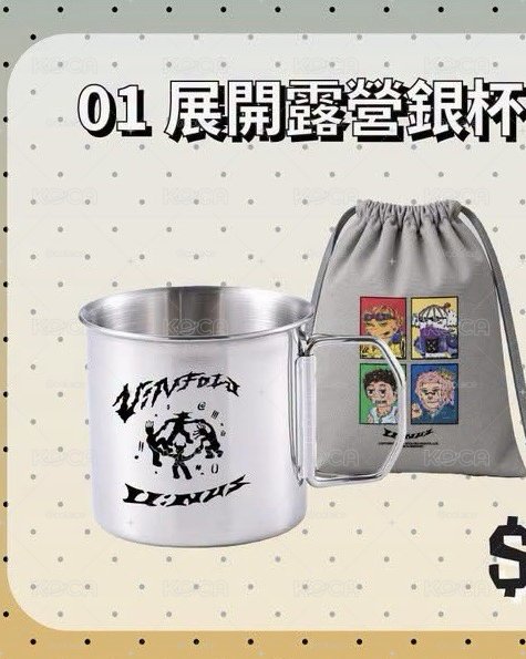 《𝐔:𝐍𝐅𝐎𝐋𝐃 : 𝐒𝐎𝐌𝐄𝐃𝐀𝐘》𝐂𝐎𝐍𝐂𝐄𝐑𝐓周邊-露營銀杯（不含小卡）
