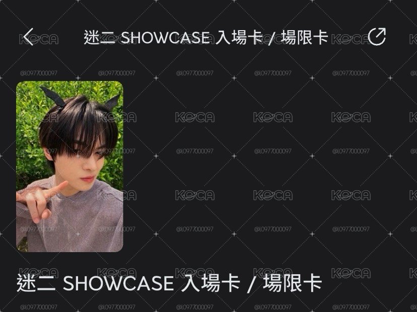 迷二 SHOWCASE 入場卡 / 場限卡 