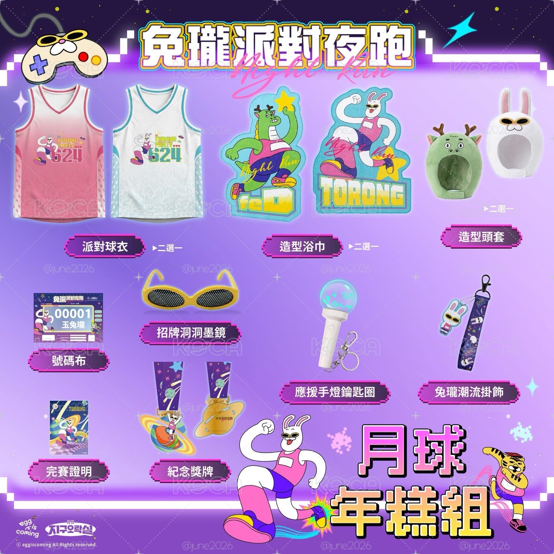 2026兔瓏派對夜跑物資