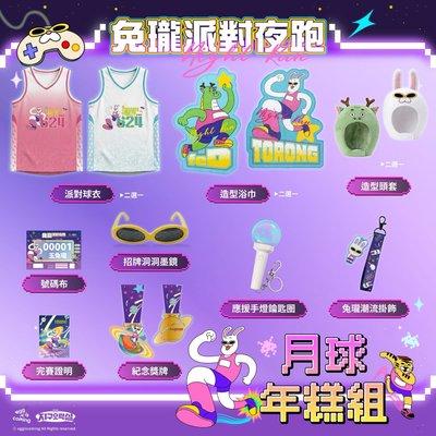 2026兔瓏派對夜跑物資