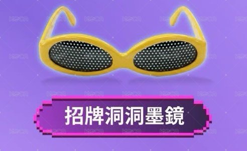 洞洞墨鏡