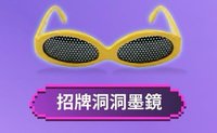 洞洞墨鏡