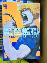 BLUELOCK台版4