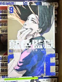 BLUELOCK台版9