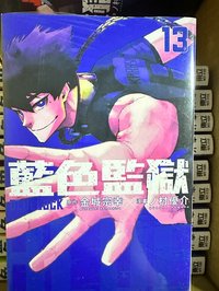BLUELOCK台版13
