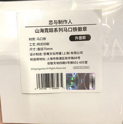 山海霓蹤 許墨 徽章