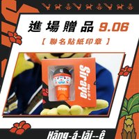 01-21區 進場贈品
