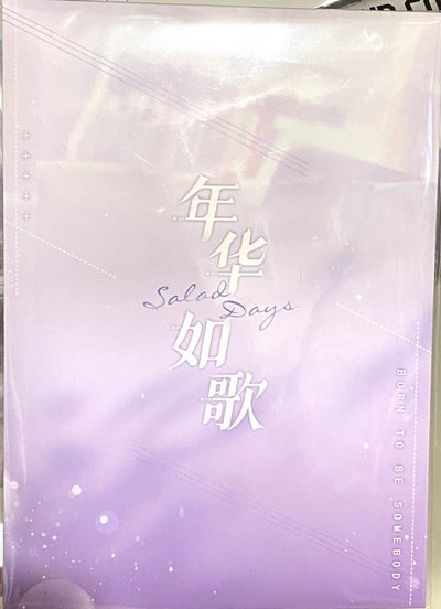 年華如歌 許墨 色紙 進化前