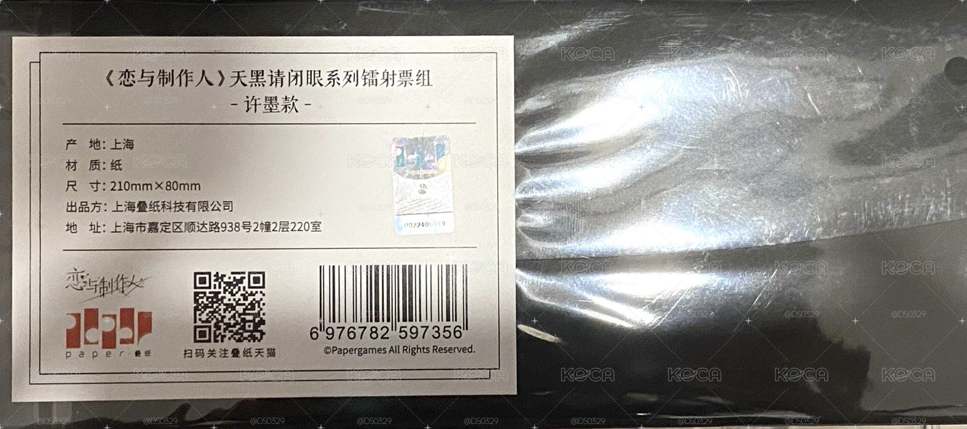 天黑請閉眼 許墨 鐳射票