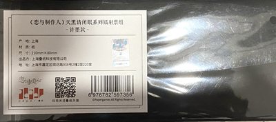 天黑請閉眼 許墨 鐳射票