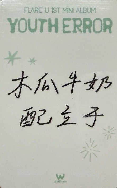 YOUTH ERROR 微樂客 台北 簽售卡 中文卡背 背面