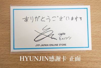 Stray Kids HYUNJIN 感謝卡