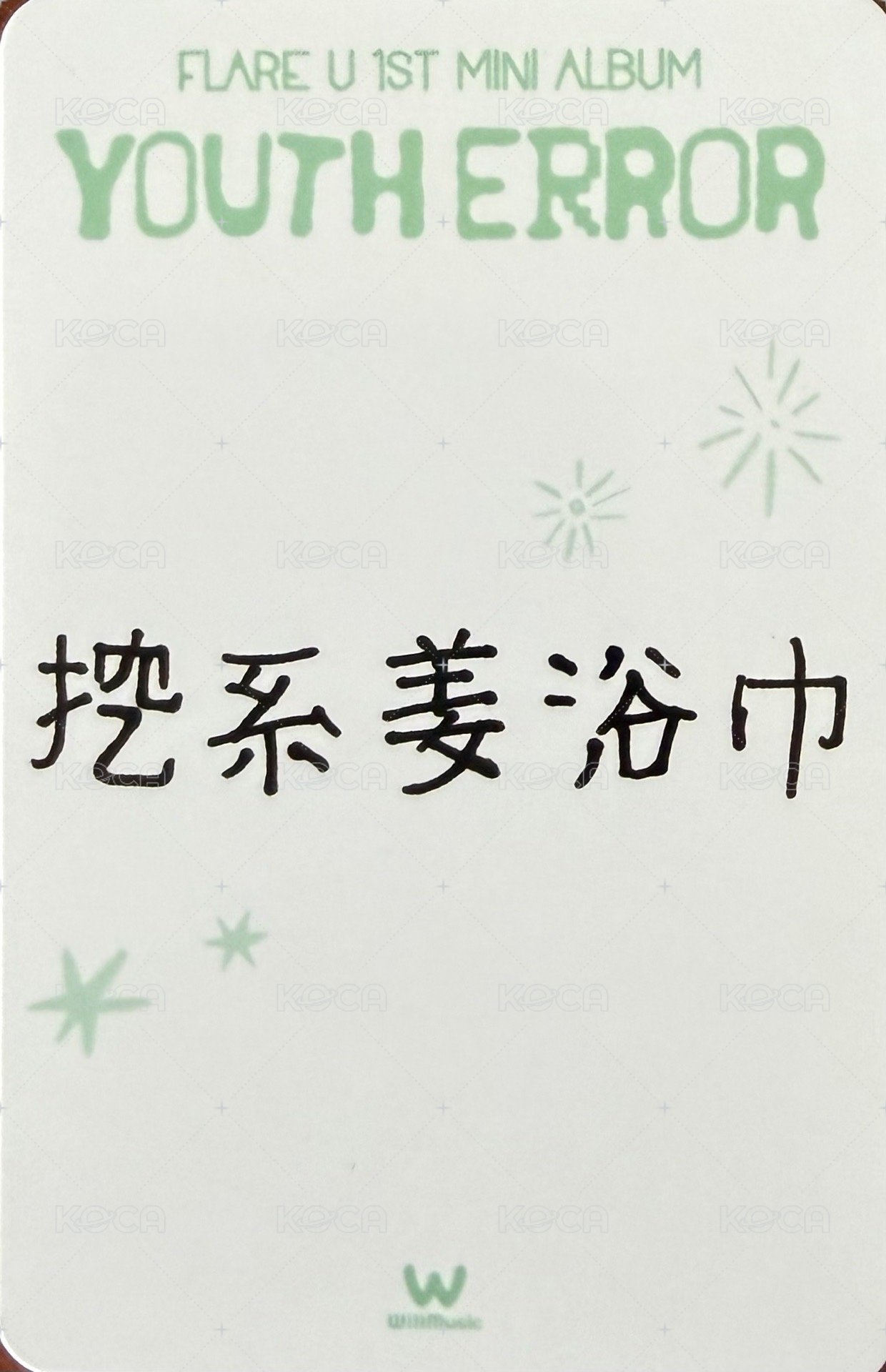 YOUTH ERROR 微樂客 台北 簽售卡 中文卡背 背面