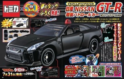 多美小汽車TOMICA的日產NISSAN GT-R覆面巡邏車（Police Braver ZERO）