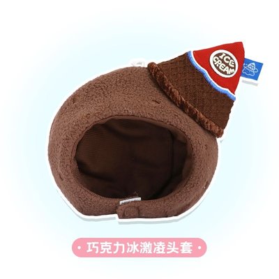 巧克力冰淇淋娃頭套、娃袋