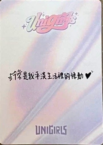 第一次心動 First Crush 女孩隨機小卡 入場卡 / 場限卡 中背 ver. 背面